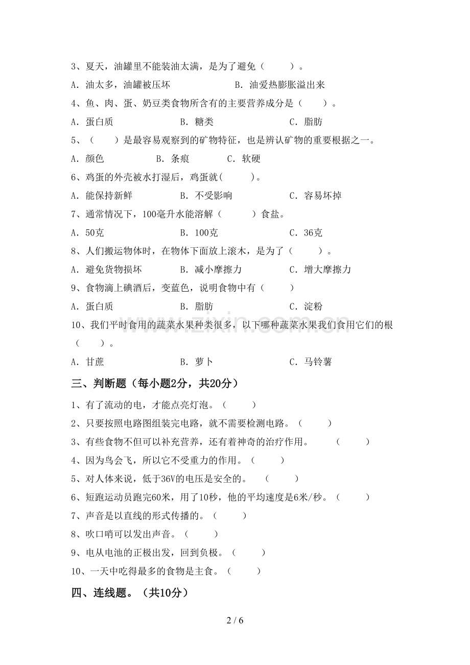 人教版四年级科学下册期中考试题(学生专用).doc_第2页