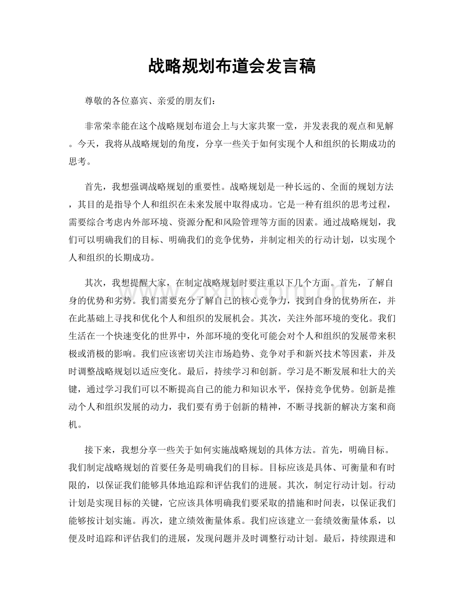 战略规划布道会发言稿.docx_第1页