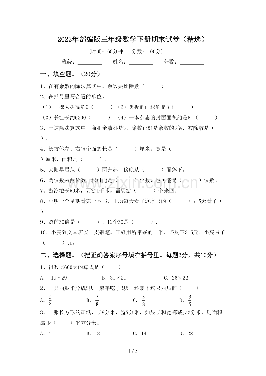 2023年部编版三年级数学下册期末试卷(精选).doc_第1页