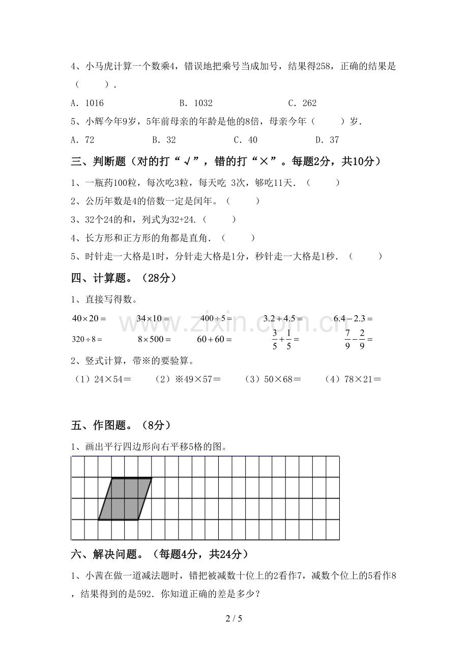 2023年部编版三年级数学下册期末试卷(精选).doc_第2页