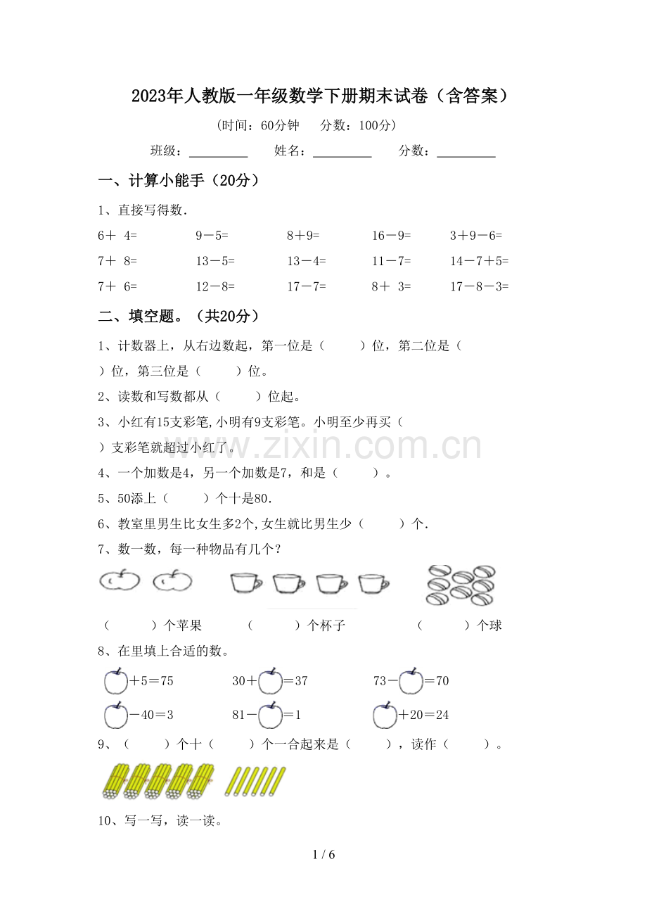 2023年人教版一年级数学下册期末试卷(含答案).doc_第1页