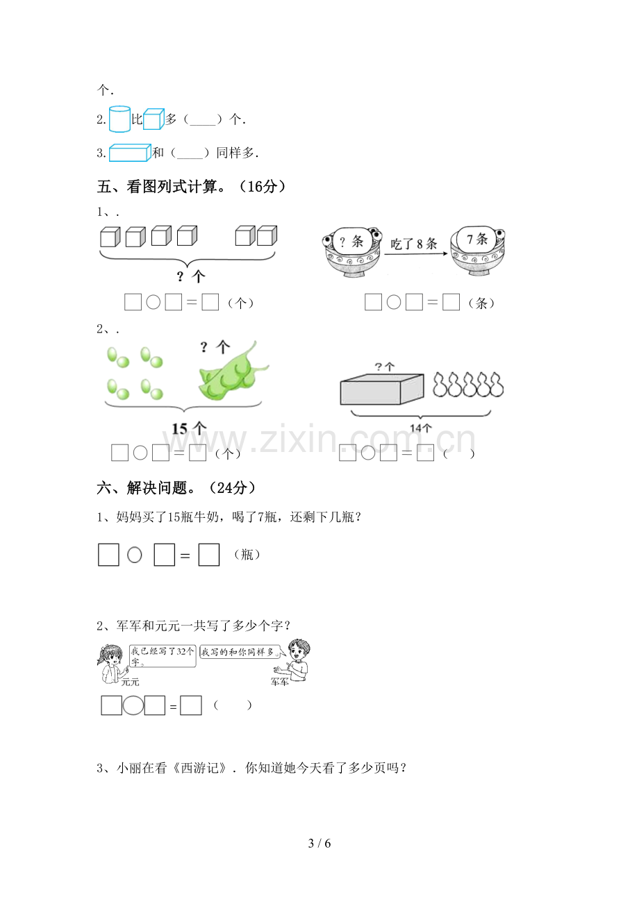 2023年人教版一年级数学下册期末试卷(含答案).doc_第3页