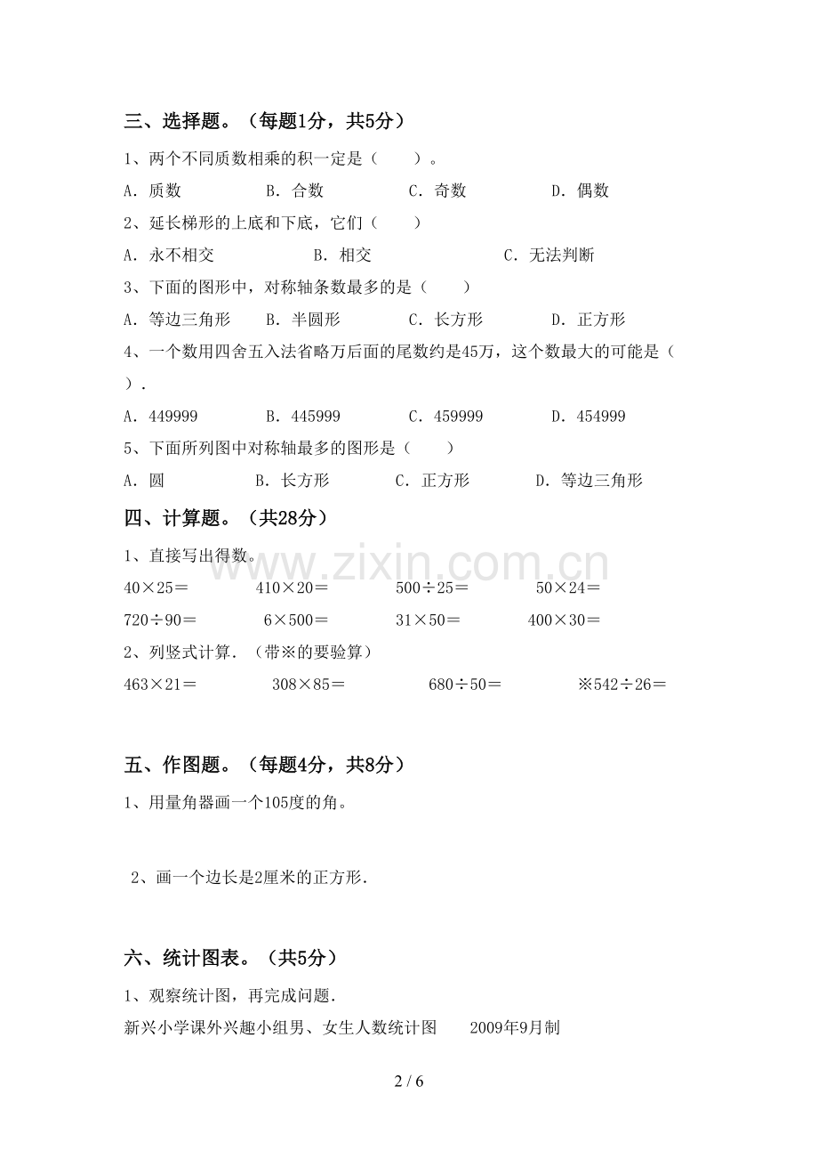 部编人教版四年级数学下册期末测试卷【及参考答案】.doc_第2页