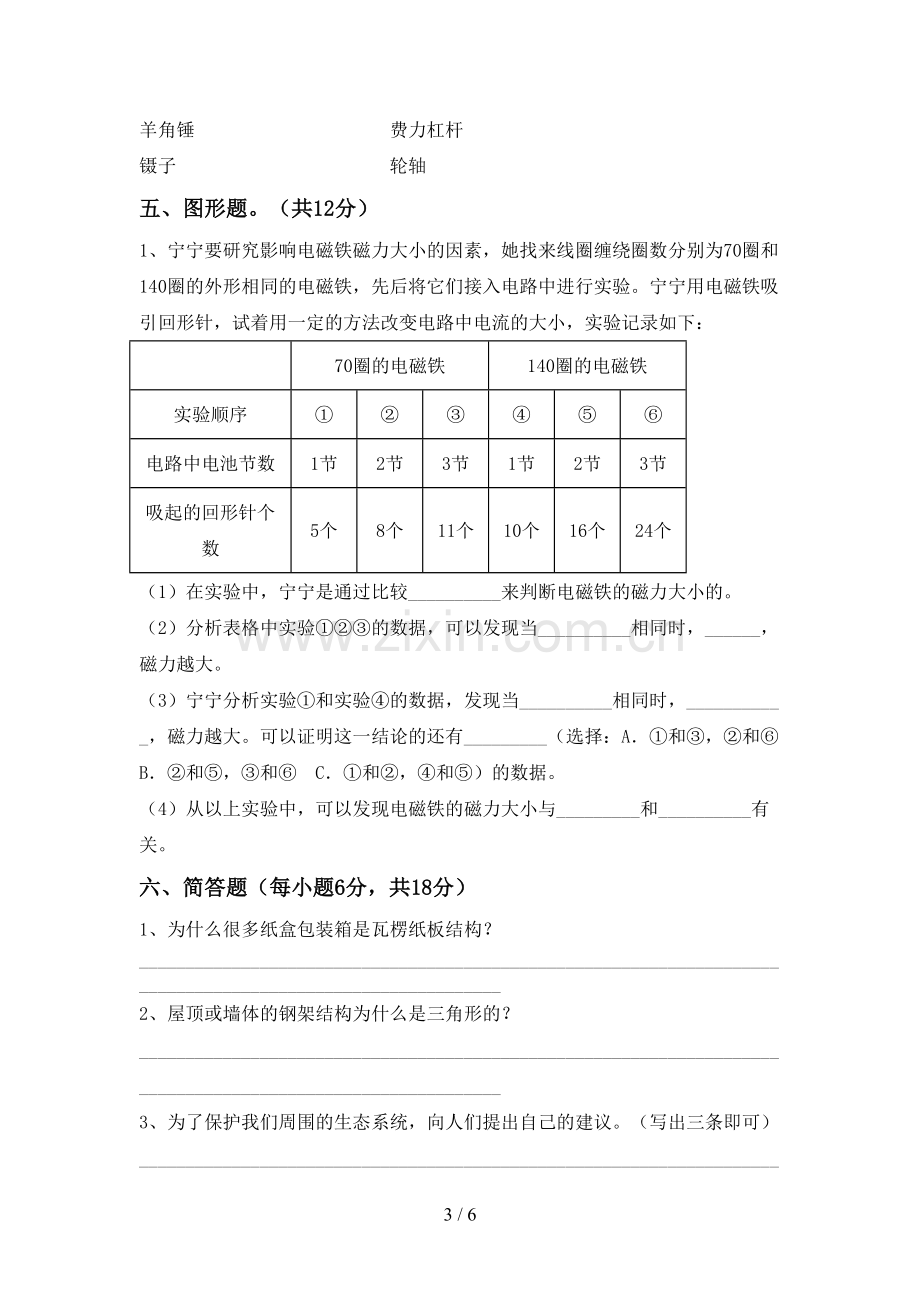 六年级科学下册期中考试题及答案.doc_第3页