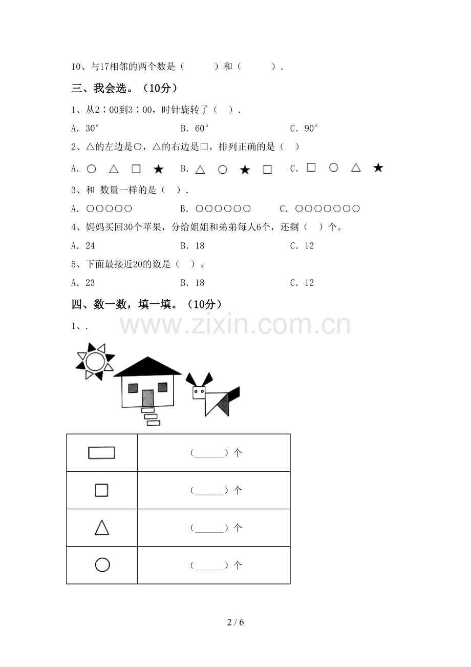 新部编版一年级数学下册期末考试题及答案一.doc_第2页