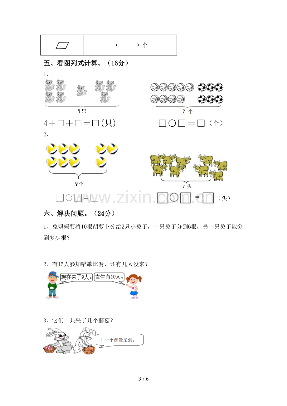 新部编版一年级数学下册期末考试题及答案一.doc_第3页