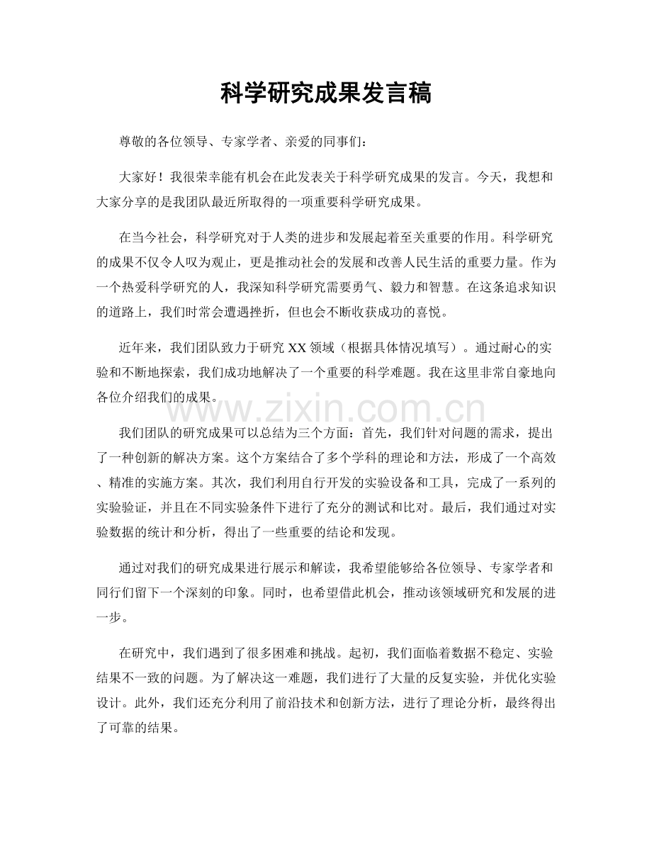 科学研究成果发言稿.docx_第1页