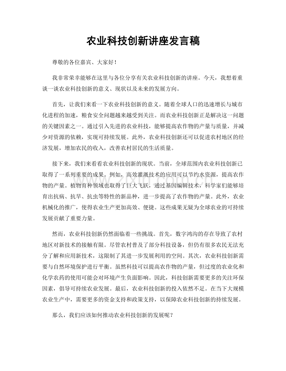 农业科技创新讲座发言稿.docx_第1页