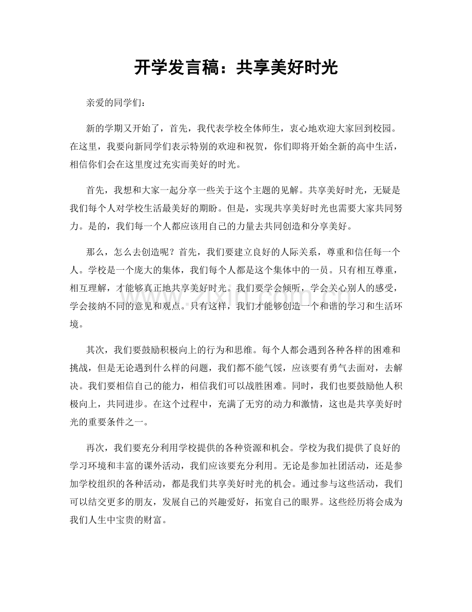 开学发言稿：共享美好时光.docx_第1页