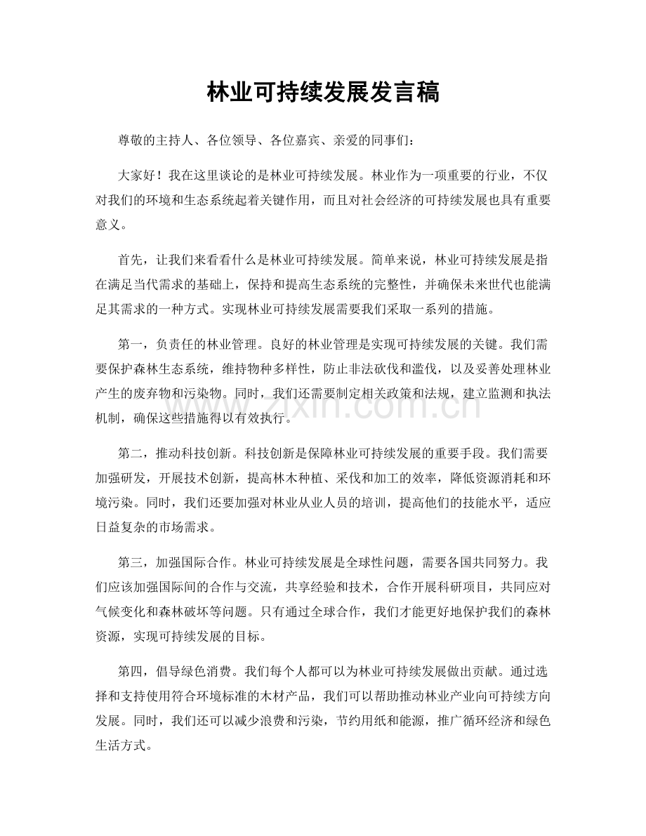 林业可持续发展发言稿.docx_第1页