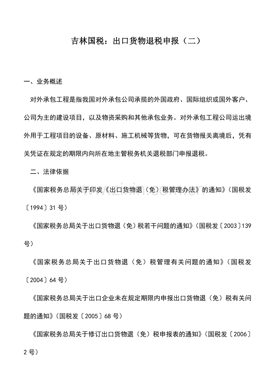 会计实务：吉林国税：出口货物退税申报(二).doc_第1页