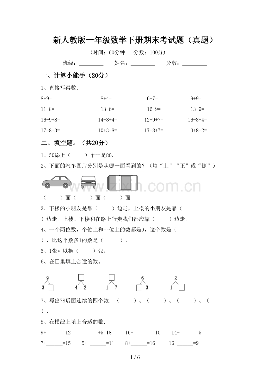 新人教版一年级数学下册期末考试题(真题).doc_第1页