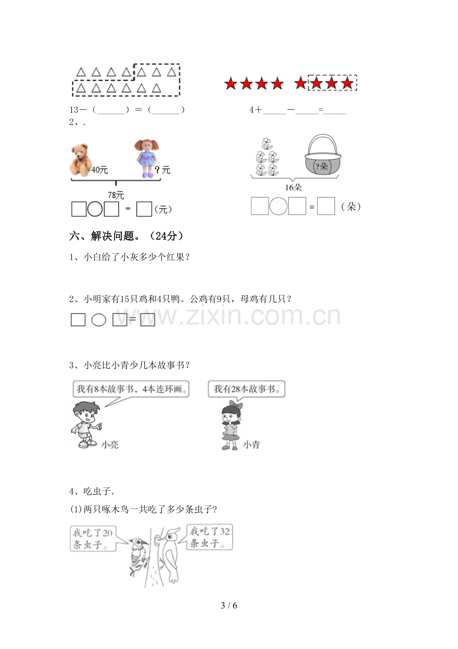 新人教版一年级数学下册期末考试题(真题).doc_第3页