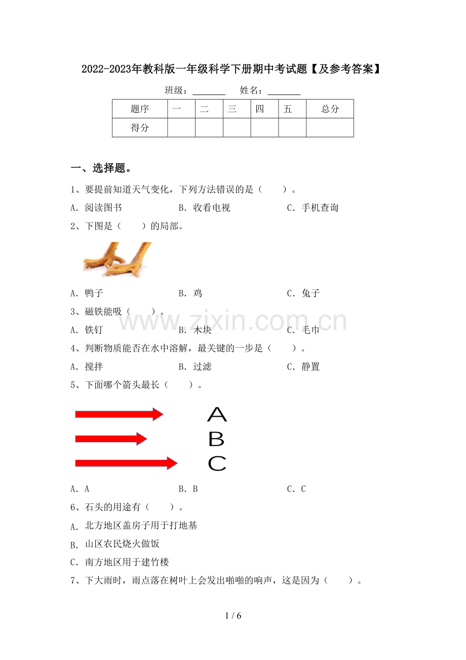 2022-2023年教科版一年级科学下册期中考试题【及参考答案】.doc_第1页