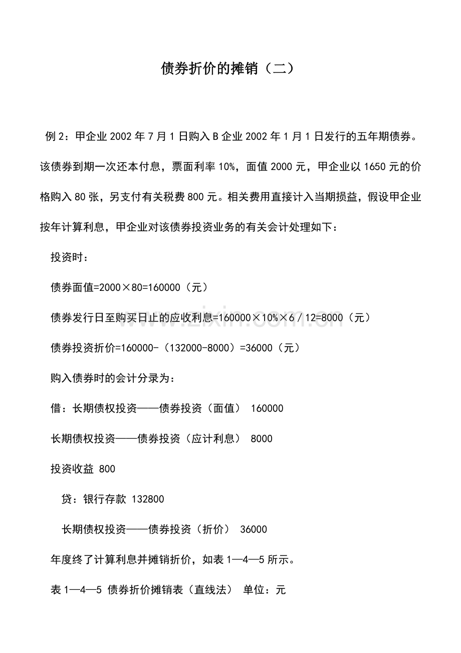 会计实务：债券折价的摊销(二).doc_第1页