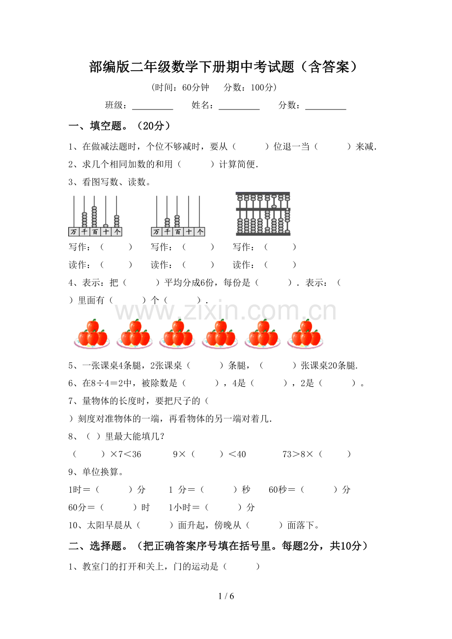 部编版二年级数学下册期中考试题(含答案).doc_第1页