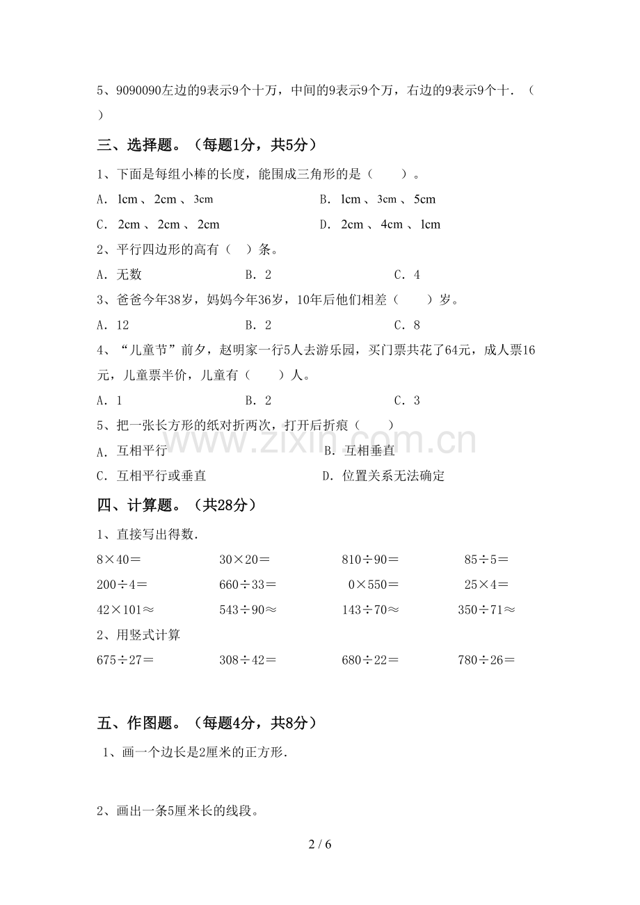 部编版四年级数学下册期末测试卷.doc_第2页