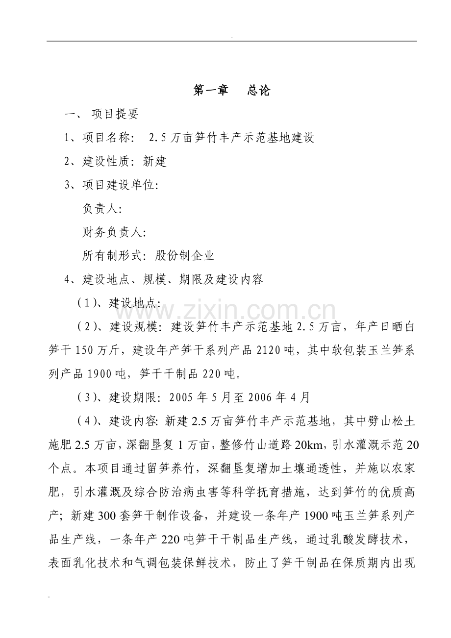 5万亩笋竹丰产示范基地项目可行性论证报告资金可行性论证报告.doc_第2页