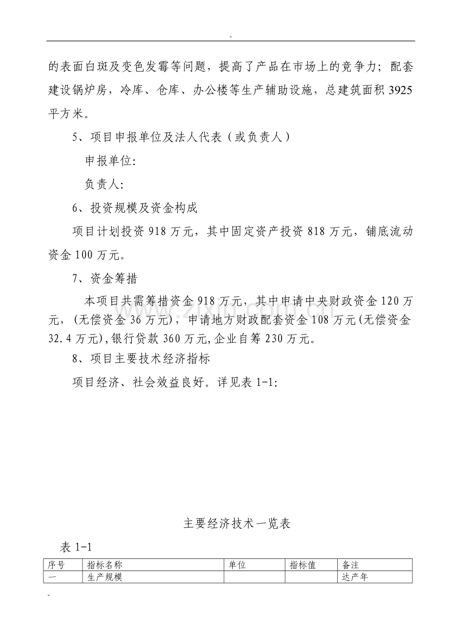 5万亩笋竹丰产示范基地项目可行性论证报告资金可行性论证报告.doc_第3页