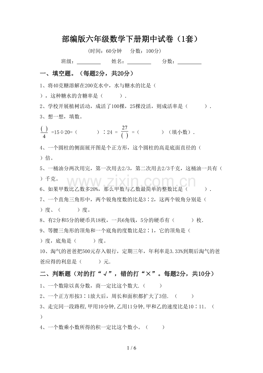 部编版六年级数学下册期中试卷(1套).doc_第1页