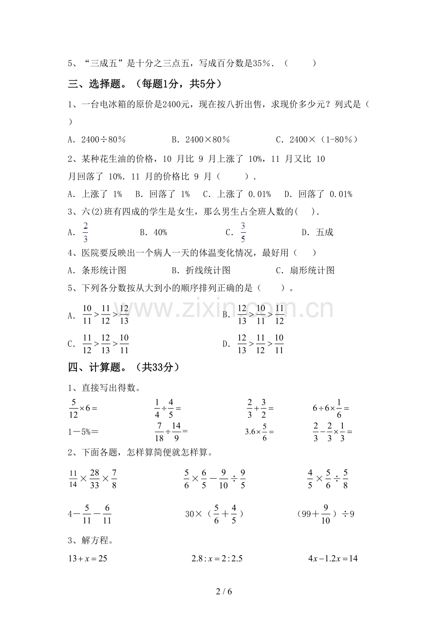 部编版六年级数学下册期中试卷(1套).doc_第2页