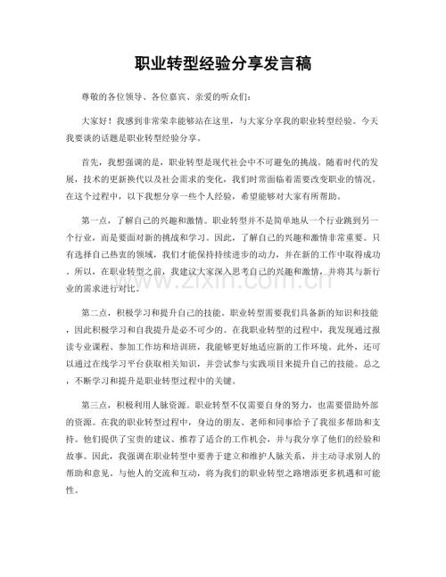 职业转型经验分享发言稿.docx