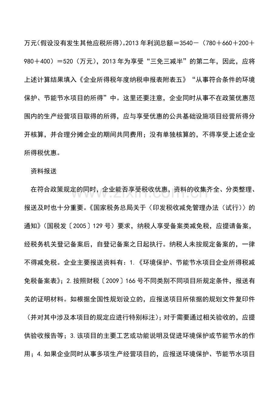 会计实务：节能环保项目申报所得税优惠需关注细节-0.doc_第3页