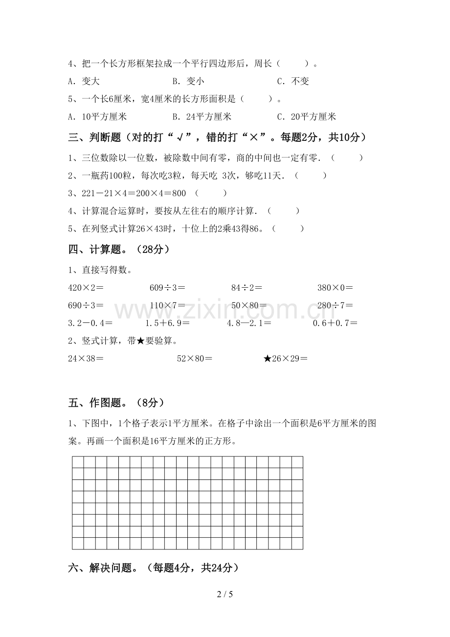 人教版三年级数学下册期末试卷.doc_第2页