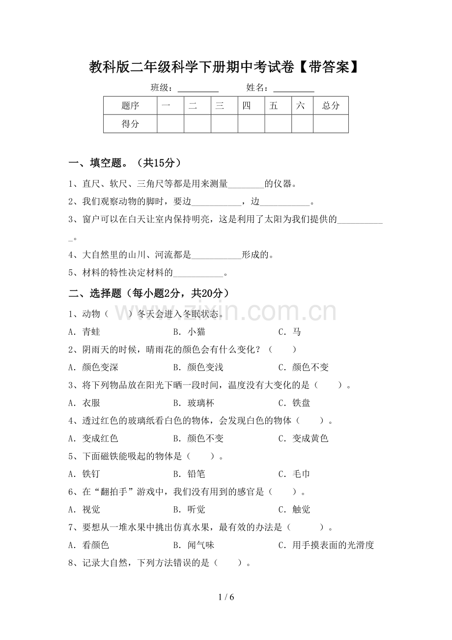 教科版二年级科学下册期中考试卷【带答案】.doc_第1页