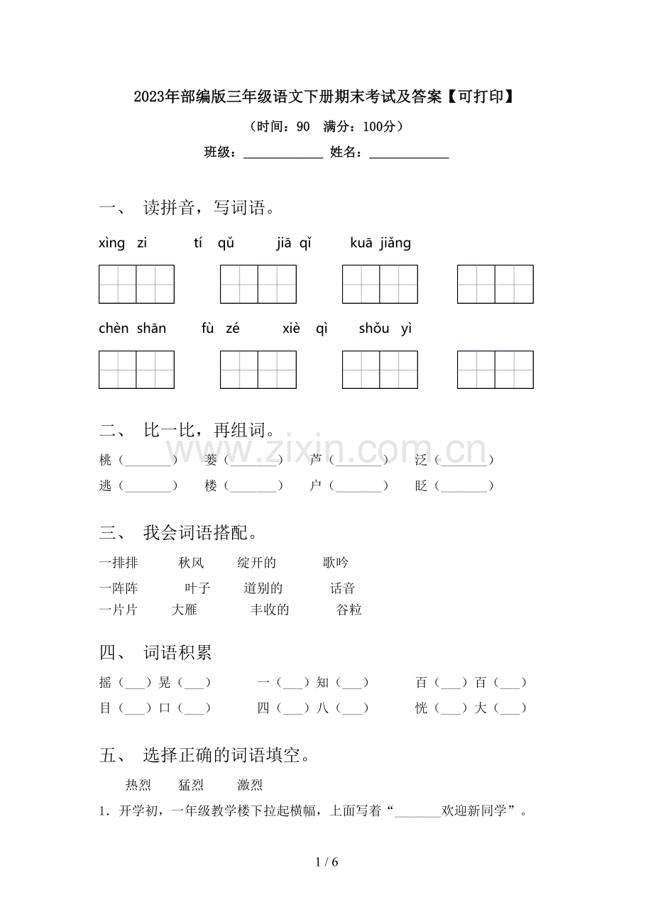 2023年部编版三年级语文下册期末考试及答案【可打印】.doc_第1页