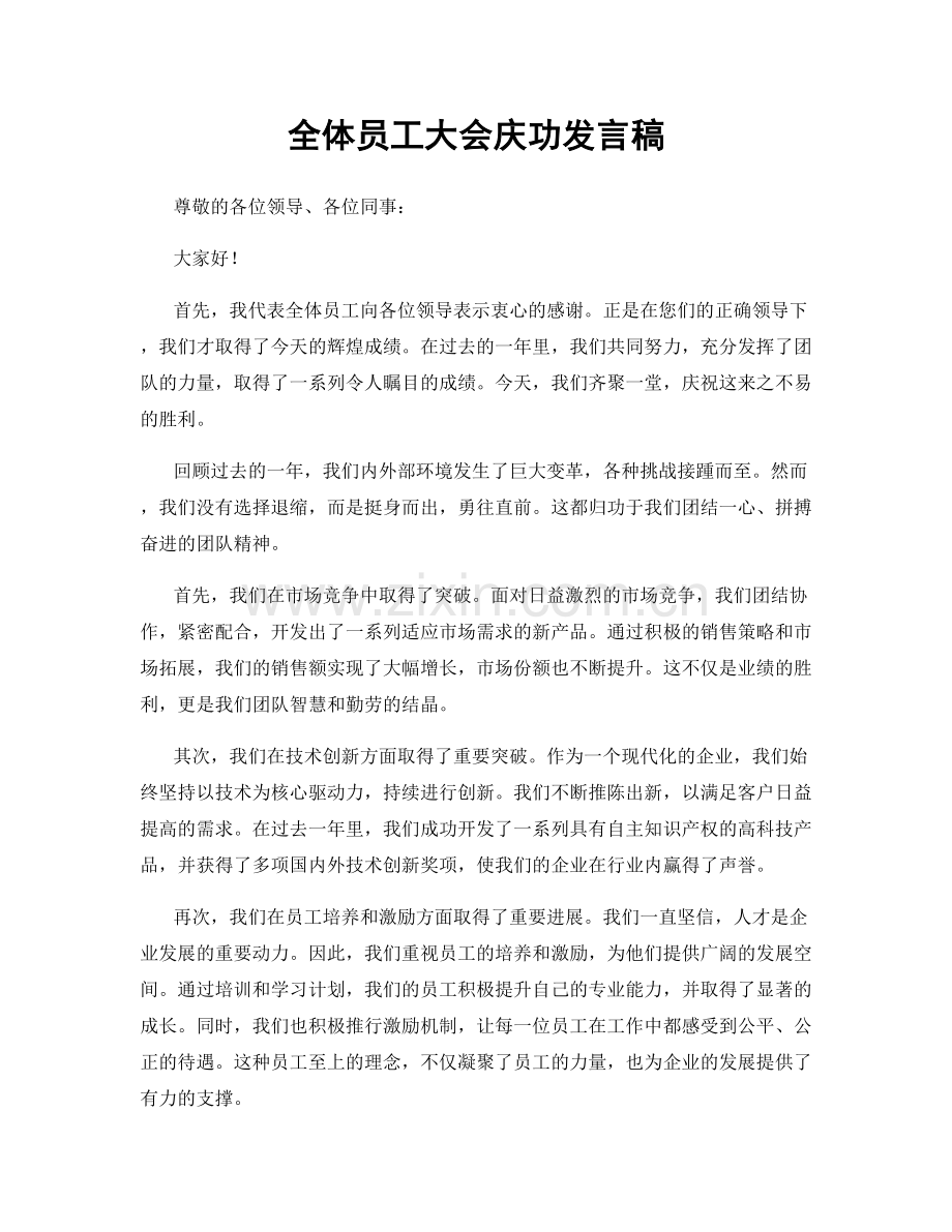 全体员工大会庆功发言稿.docx_第1页