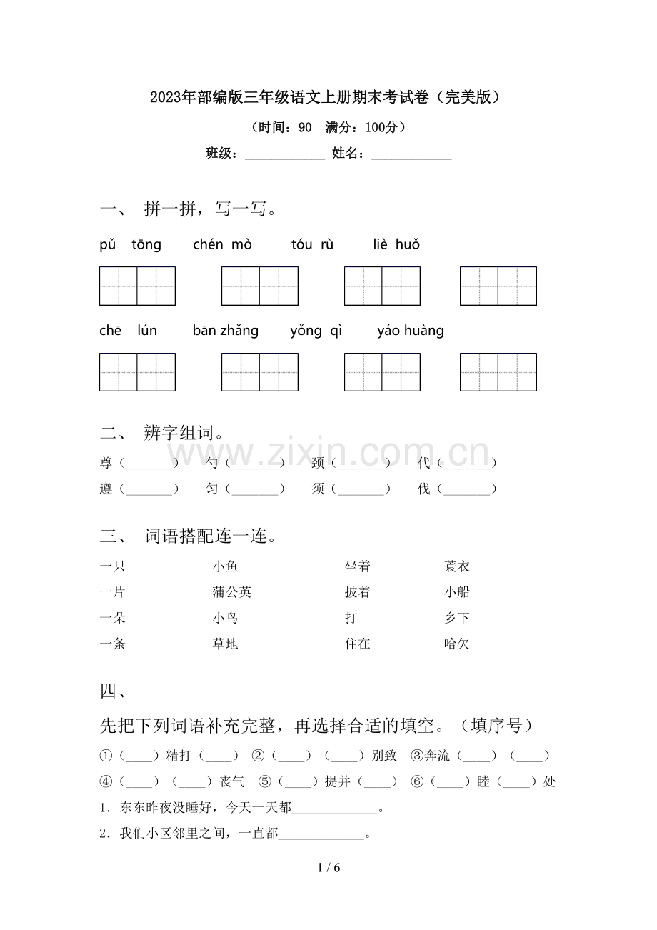 2023年部编版三年级语文上册期末考试卷.doc_第1页