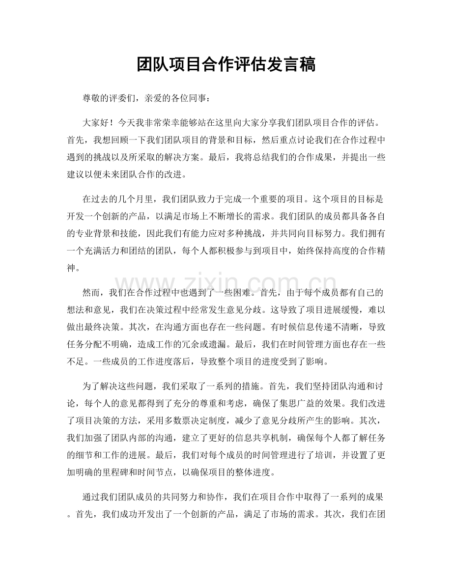 团队项目合作评估发言稿.docx_第1页