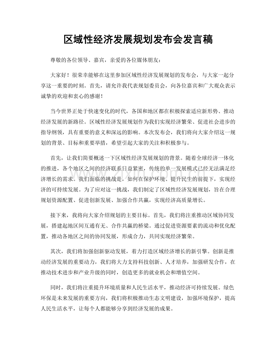 区域性经济发展规划发布会发言稿.docx_第1页