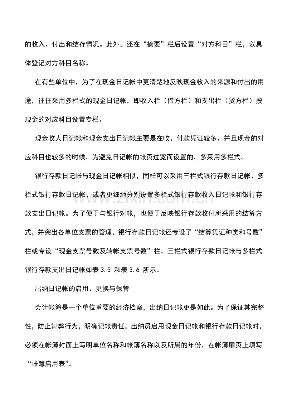 会计实务：企业出纳安全手册：出纳日记账.doc_第2页