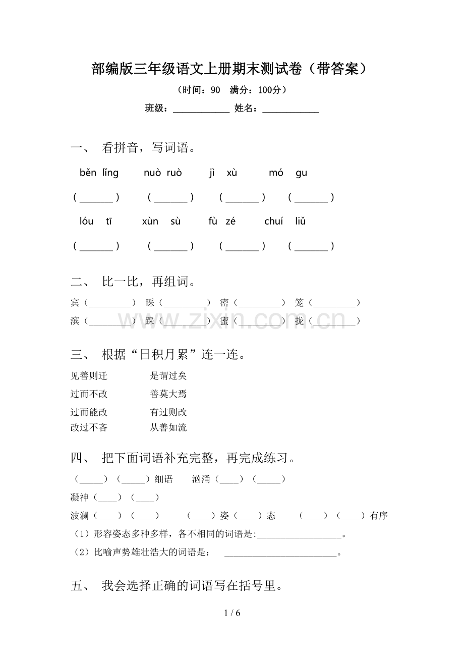 部编版三年级语文上册期末测试卷(带答案).doc_第1页