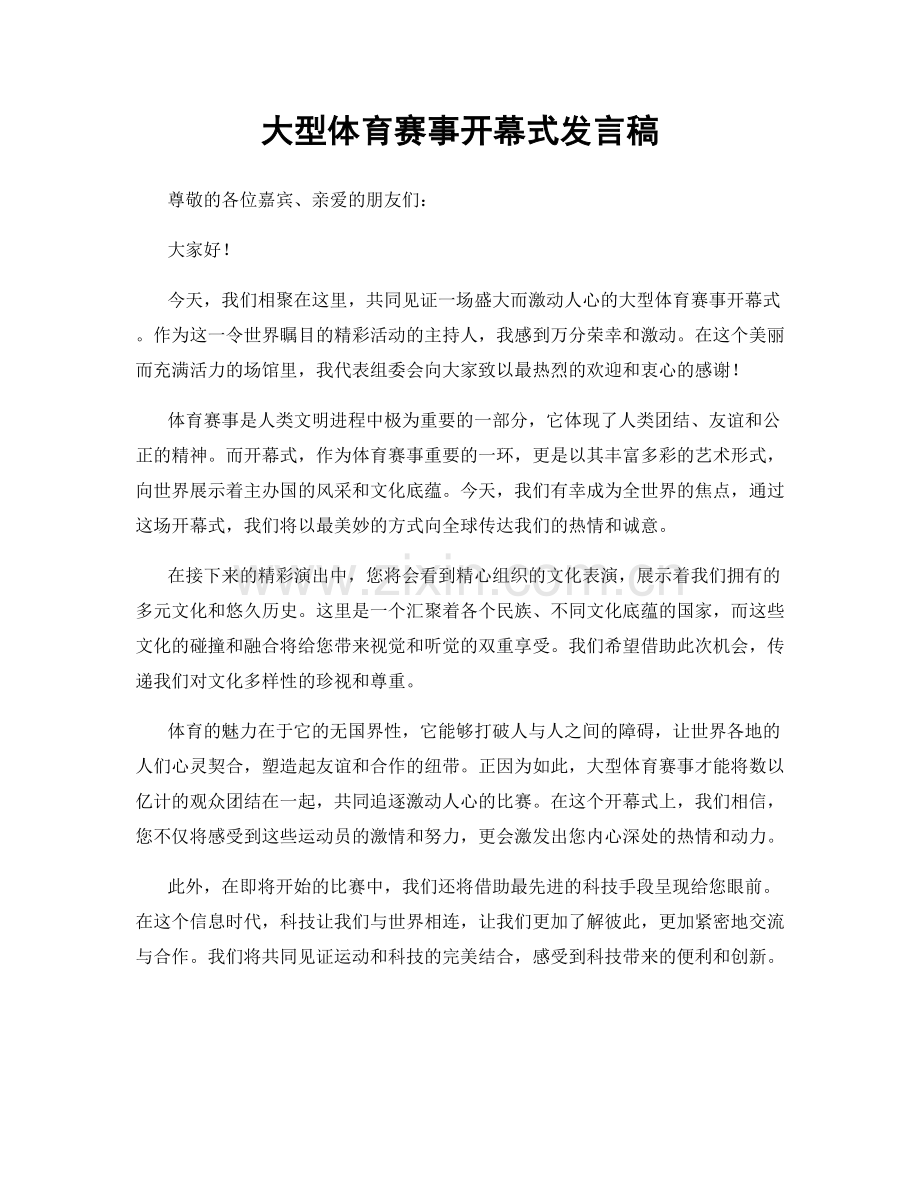 大型体育赛事开幕式发言稿.docx_第1页