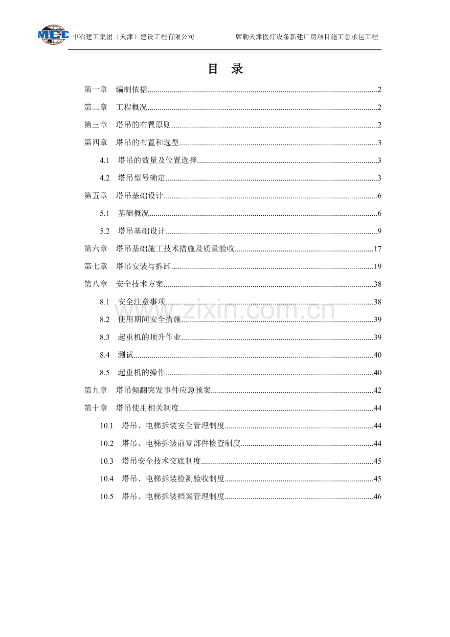 塔吊专项施工方案报告书预应力管桩.doc_第1页