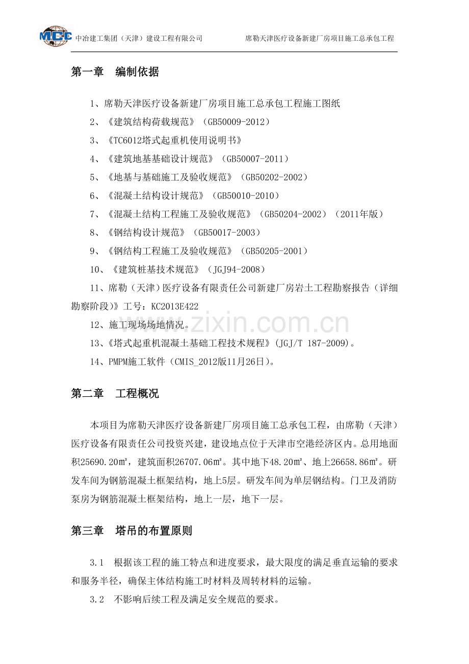 塔吊专项施工方案报告书预应力管桩.doc_第2页