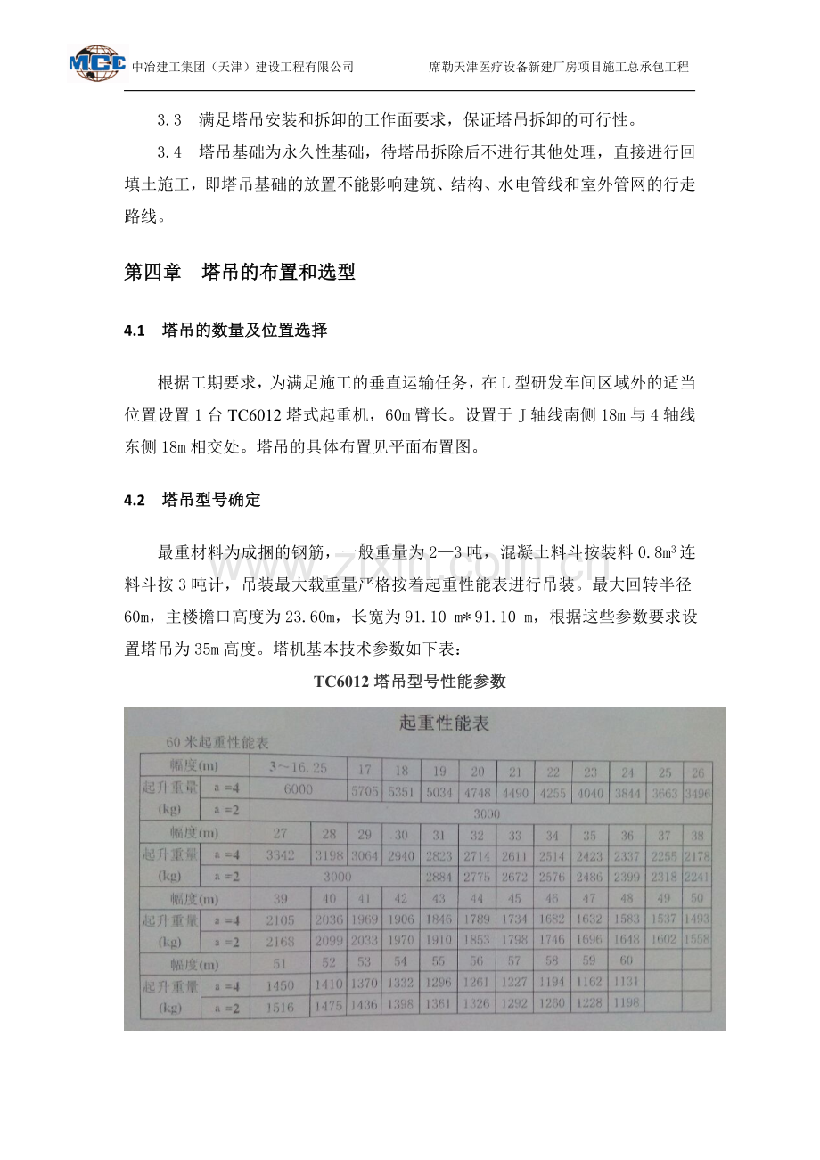 塔吊专项施工方案报告书预应力管桩.doc_第3页