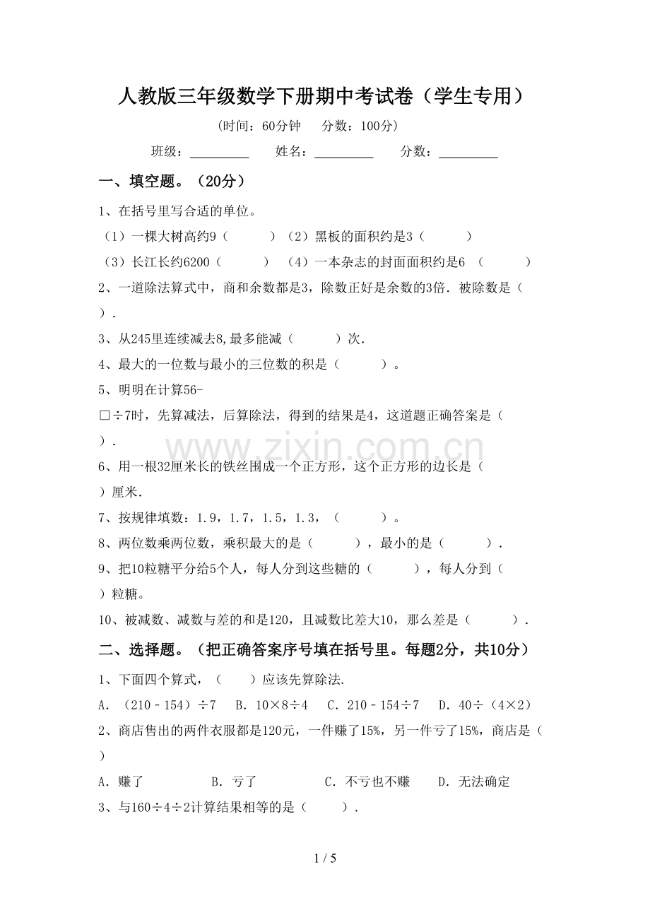 人教版三年级数学下册期中考试卷(学生专用).doc_第1页