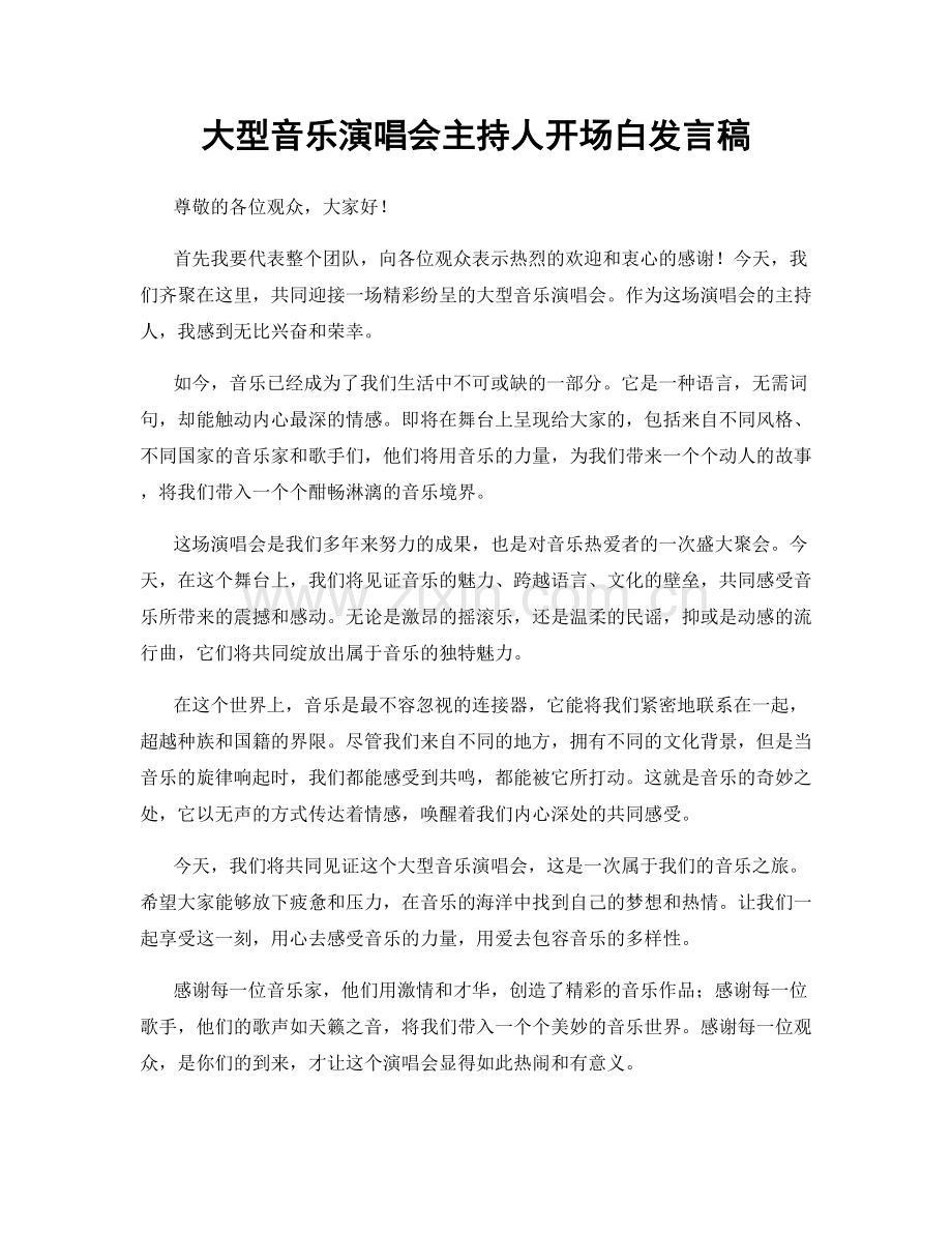 大型音乐演唱会主持人开场白发言稿.docx_第1页