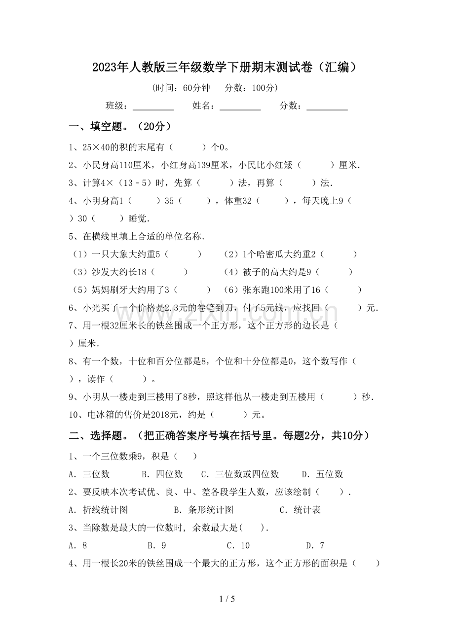 2023年人教版三年级数学下册期末测试卷(汇编).doc_第1页