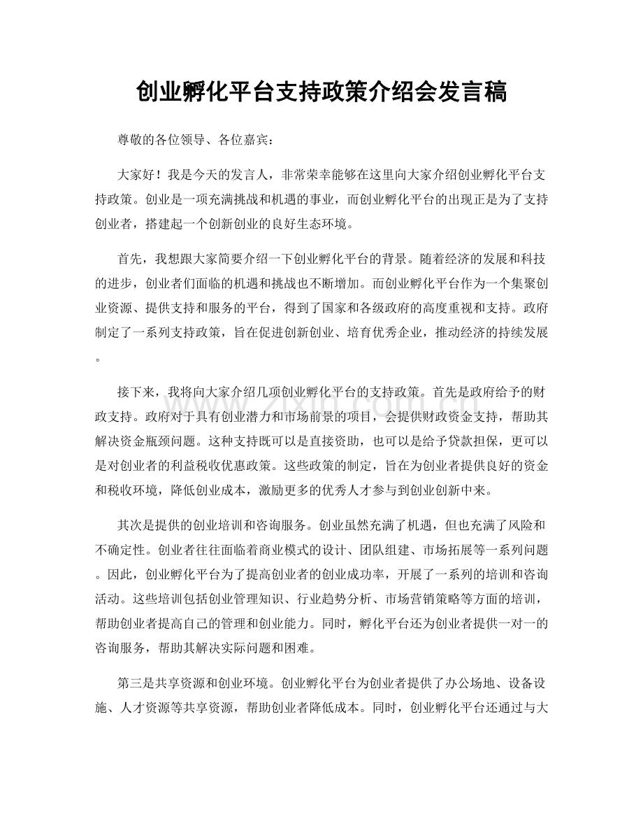 创业孵化平台支持政策介绍会发言稿.docx_第1页