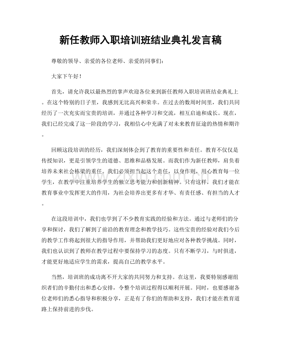 新任教师入职培训班结业典礼发言稿.docx_第1页