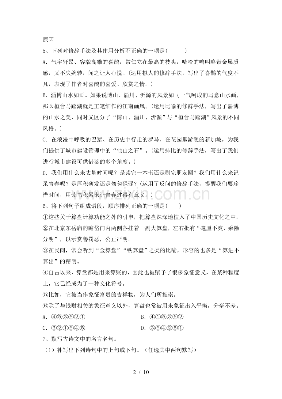 2023年部编版七年级语文下册期中综合检测卷.doc_第2页