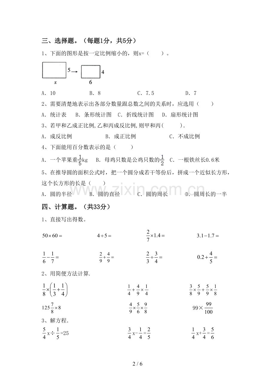 2022-2023年部编版六年级数学下册期中测试卷(可打印).doc_第2页