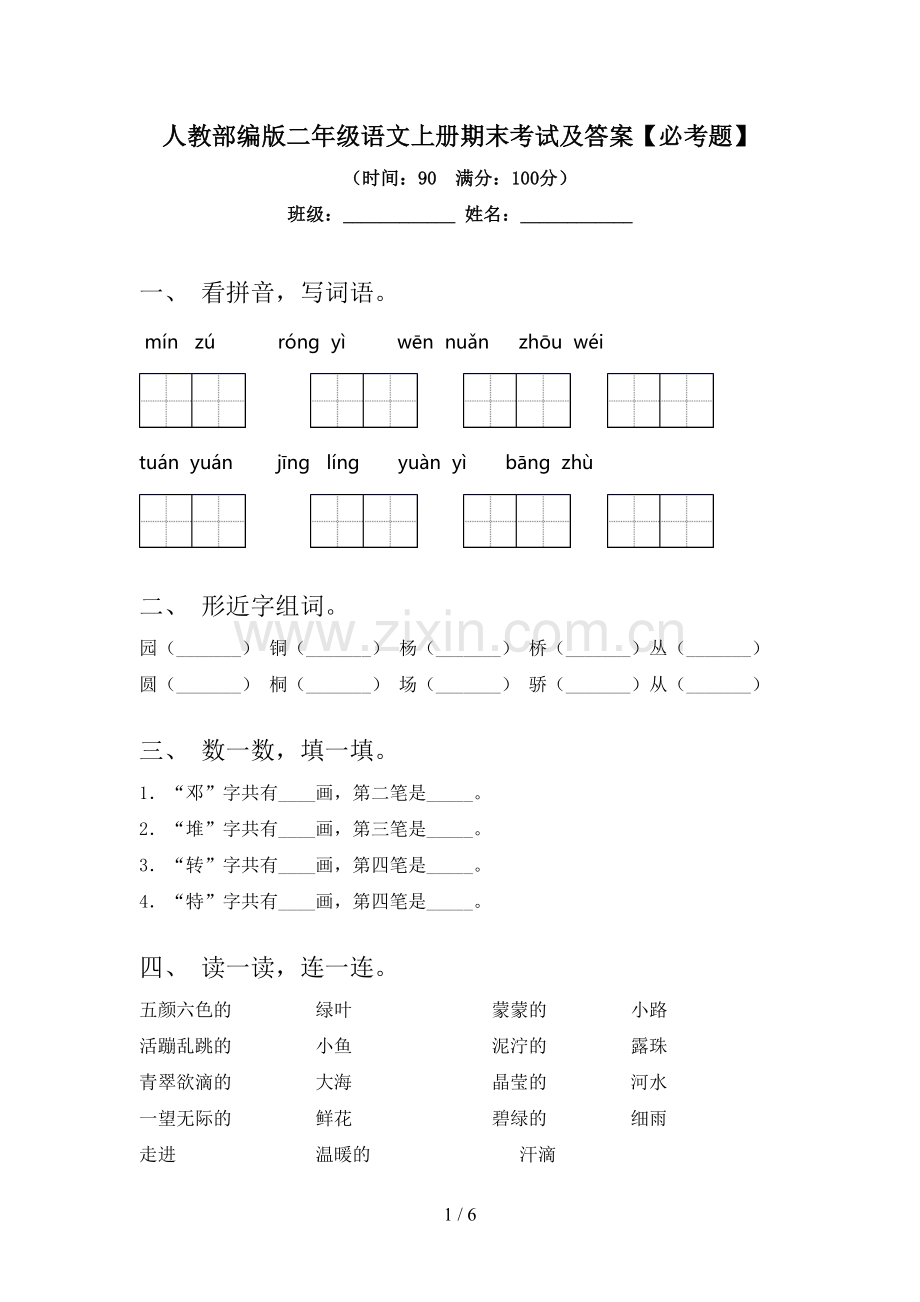 人教部编版二年级语文上册期末考试及答案【必考题】.doc_第1页