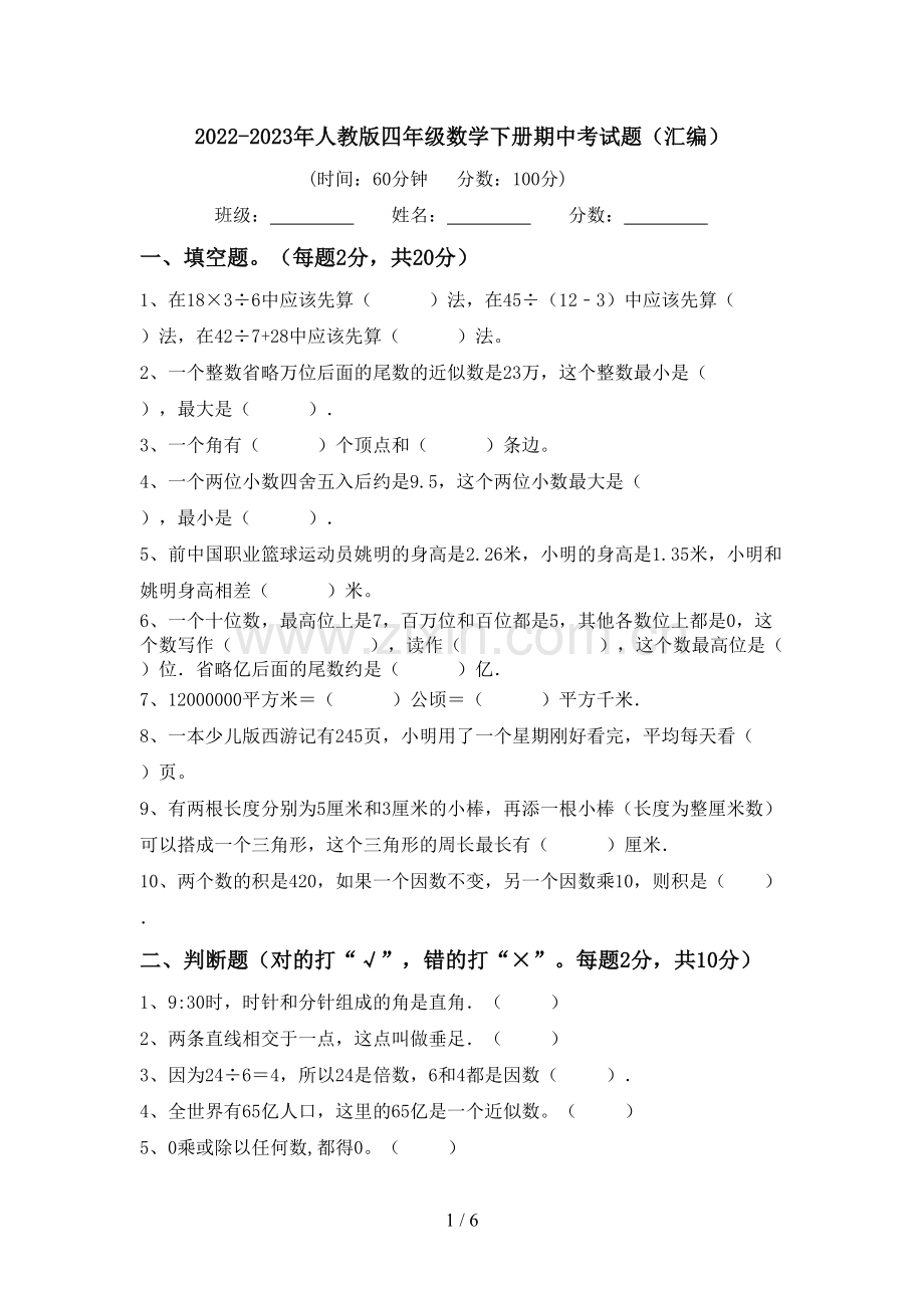 2022-2023年人教版四年级数学下册期中考试题(汇编).doc_第1页