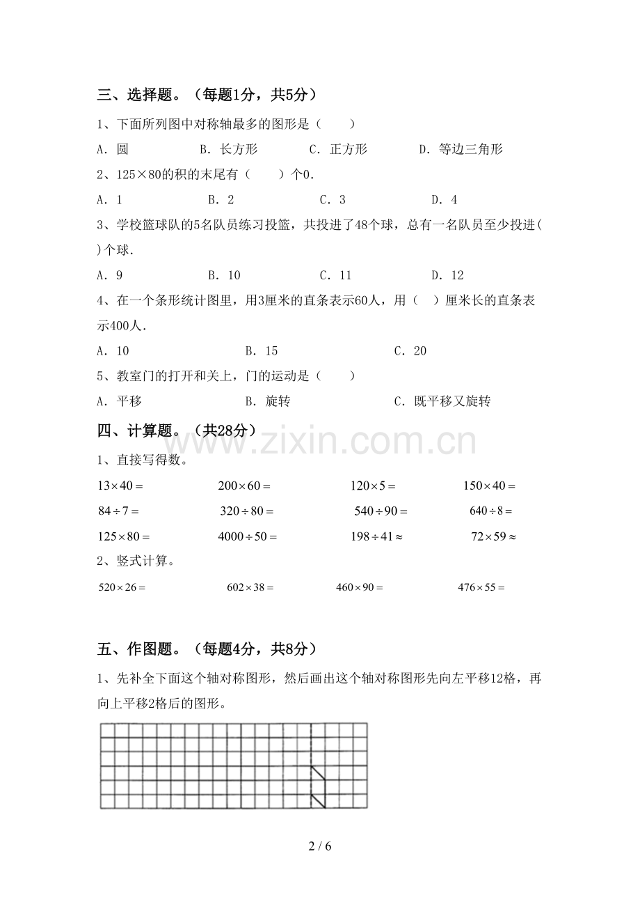 2022-2023年人教版四年级数学下册期中考试题(汇编).doc_第2页